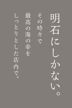 明石にしかない。その時々で最高の海の幸をしっとりとした店内で